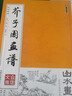 芥子园画谱 白话文版无删减芥子园画传王概著巢勋临本国画临摹画册山水画谱工笔画技法写意画入门工具教程书 实拍图