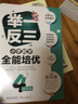举一反三 小学数学全能培优：四年级（升级版） 实拍图