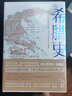 希腊史 从梭伦时代到公元前403年(2册) 精装版 (英)乔治·格罗特(George Grote) 著 北京理工大学出版社 【新华书店正版包邮】 实拍图