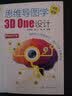 思维导图学3D One设计 实拍图