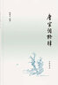 唐宋词格律 实拍图