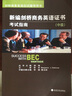 剑桥商务英语应试辅导用书：新编剑桥商务英语证书考试指南（中级）（附MP3光盘1张） 实拍图