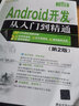 Android开发从入门到精通（第2版）（附光盘）/软件开发视频大讲堂 实拍图