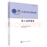 中国学科发展战略·化工过程强化 实拍图