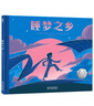 睡梦之乡 乐乐趣 3-6岁 儿童诗歌想象力绘本故事书 《金银岛》作者经典童诗力作 实拍图