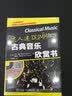 古典音乐欣赏书(优枢学堂出品) 实拍图