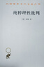 纯粹理性批判 汉译世界学术名著丛书 康德认知论巨著 开启了哲学的新时代 商务印书馆出版 实拍图