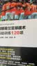 图解荷兰足球战术 基础训练120项 修订版(人邮体育出品) 实拍图