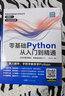零基础学Python从入门到精通 python基础教程基础核心进阶实战编程书 精通计算机程序设计pathon核心技术网络爬虫书籍 源代码视频 实拍图