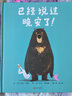 你早就该回家了！   【大熊和鸭子系列绘本】渴望独处的大熊，遇见超级黏人的鸭子，爆笑的故事中，蕴含着给所有人的相处哲学3-8岁（启发出品） 实拍图