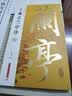 王羲之兰亭序 实拍图