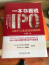 一本书看透IPO：A股IPO全流程深度剖析 实拍图