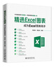 精进Excel图表：成为Excel图表高手（全彩）北大出版轻松学会图表 实拍图