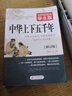 中华上下五千年 无障碍阅读学生版原著正版白话文版初中生小学生青少年历史类书籍中国上下五千年中国通史古代史书经典史记  实拍图