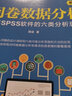 问卷数据分析 破解SPSS软件的六类分析思路 第2版 实拍图