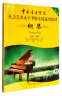 中国音乐学院社会艺术水平考级全国通用教材：钢琴（七级～八级 第2套） 实拍图