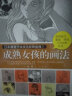 日本漫画手绘技法经典教程：成熟女孩的画法 漫画少女零基础学画漫画素描技法动漫手绘素描书技法美术书入门 学画画书 漫画教程书 实拍图