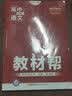 教材帮 必修1 语文 YJ （粤教版）高中同步高一语文（2020版）--天星教育 实拍图