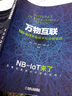 万物互联NB-IoT关键技术与应用实践 实拍图