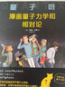 量子呀：漫画量子力学和相对论 《七堂极简物理课》作者卡洛·罗韦利推荐 从零开始探寻世界的真相 实拍图