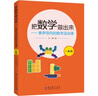 把数学做出来——素养导向的数学活动课（一年级，覆盖新课标四大领域的“数学活动课”） 实拍图