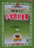 小学教材全解 四年级英语上 湖南少儿版 2021秋上册 同步教材、扫码课堂、解教材解习题解规律解方法 实拍图