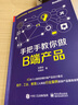 手把手教你做B端产品(博文视点出品) 实拍图