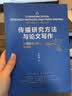传播研究方法与论文写作 对180篇文章的观察 邓树明 社会科学传播学研究方法 传播学论文写作 新闻传播学 中国人民大学出版社/书籍k 实拍图