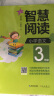 智慧阅读 小学语文3年级（一本培养语文素养的书 一本提升阅读思维力的书） 实拍图