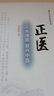 正医：正本清源 复兴中医 实拍图