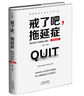 戒了吧，拖延症：写给年轻人的拖延心理学（精装纪念版） 实拍图