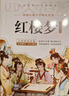 红楼梦 青少年版正版快乐读书吧小学四五六年级课外阅读书籍 实拍图