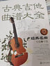 古典吉他曲谱大全——经典名曲（七级～十级） 实拍图