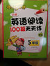 小学英语阅读100篇天天练每日15分钟 五年级 新版 实拍图