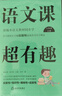 语文课超有趣：部编本语文教材同步学 六年级上册 与课本同步的拓展阅读教辅书，符合新课标 实拍图