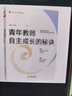 大夏书系·青年教师自主成长的秘诀 实拍图