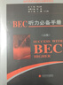 剑桥商务英语应试辅导用书：BEC听力必备手册（高级） 实拍图