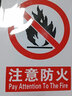 京玺 注意防火警示牌图示版墙贴标识牌商场厂房社区消防检查 2张装 实拍图