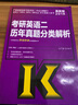 2018高教版 考研英语二历年真题分类解析 实拍图