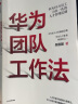 华为团队工作法 团队工作法 华为复盘精要 吴建国 华为人才体系 中信出版社图书 实拍图