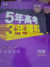 曲一线 2023B版 5年高考3年模拟 选考物理 天津市专用 53B版 高考总复习 五三 实拍图