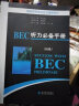剑桥商务英语应试辅导用书：BEC听力必备手册（初级）（附MP3光盘1张） 实拍图