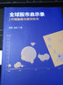 全球股市启示录 行情脉络与板块轮动 燕翔,金晗 著 经济科学出版社 书籍 图书 实拍图