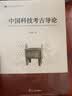 中国科技考古导论 实拍图