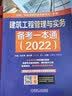 2022版建设工程项目管理备考一本通 左红军 一级建造师 真题 解析 专属答疑 超值四重礼 增值服务 实拍图