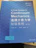 连续介质力学初级教程（第三版） 实拍图