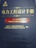 电力工程设计手册04：火力发电厂汽轮机及辅助系统设计 实拍图