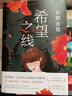 希望之线 东野圭吾正版悬疑推理小说 《白夜行》《嫌疑人X的献身》《解忧杂货店》《恶意》后，东野圭吾第五高分新作 实拍图
