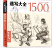 速写大全1500例 经典全集线性速写人物临摹正版线描动态人物场景对照人物写生画册速写人体教程大学生 实拍图