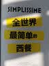 全世界最简单的西餐 实拍图